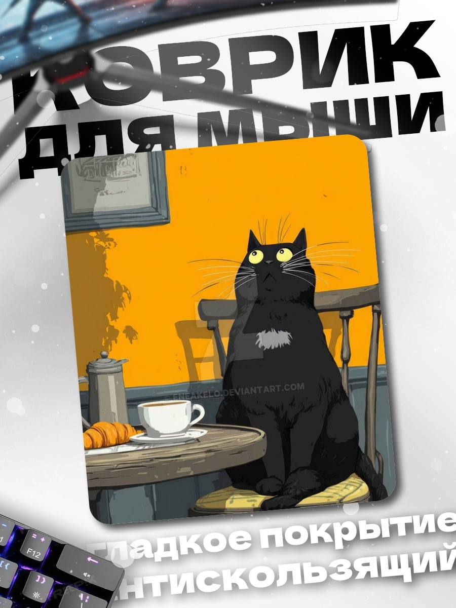 Коврик Черный кот с круассаном