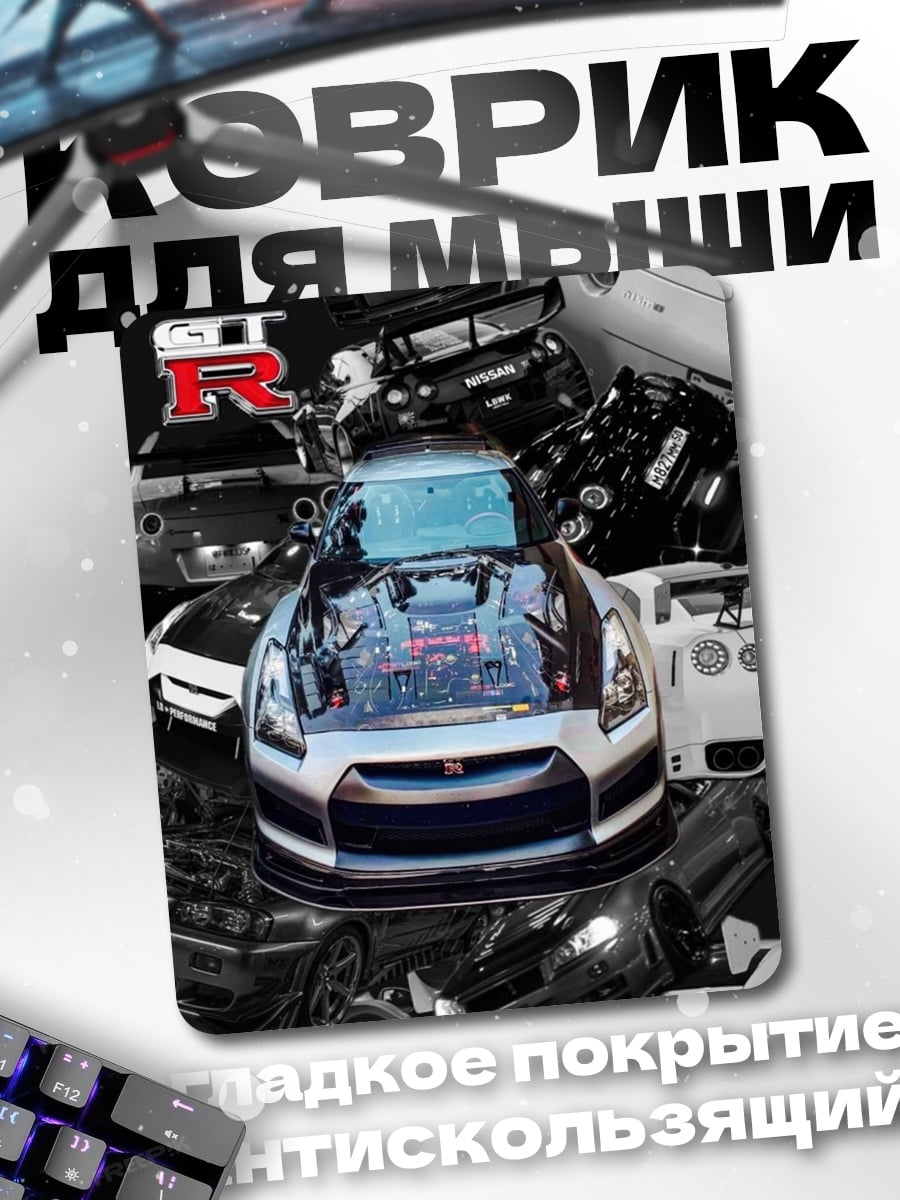 Коврик Nissan GT-R