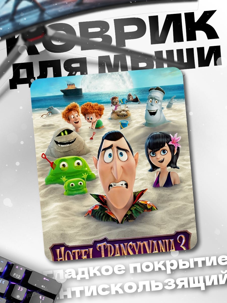Коврик Отель Трансильвания 3