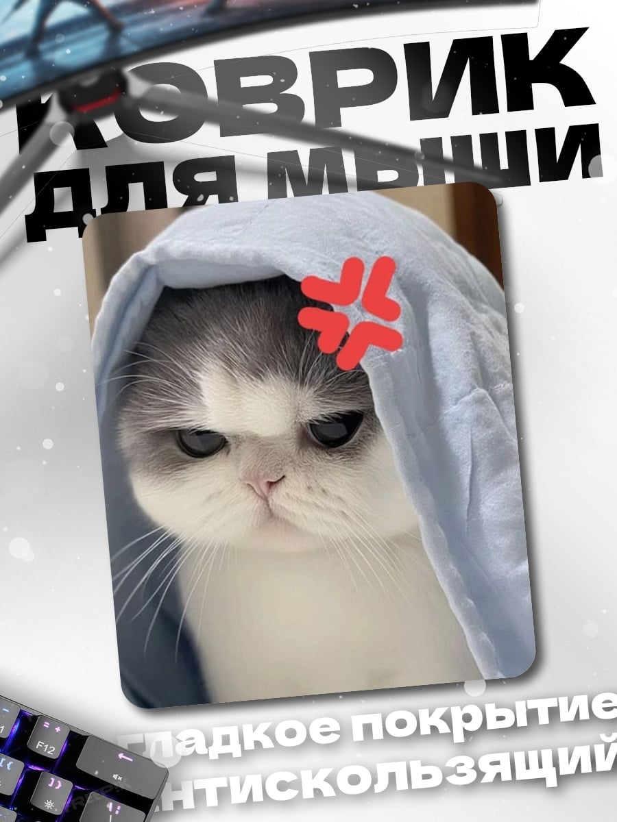 Коврик Злой котик