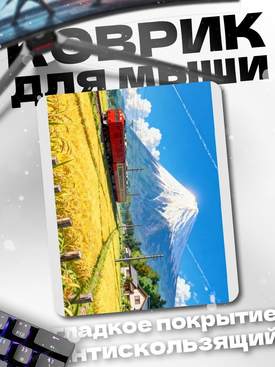 Коврик Поезд и Фудзи