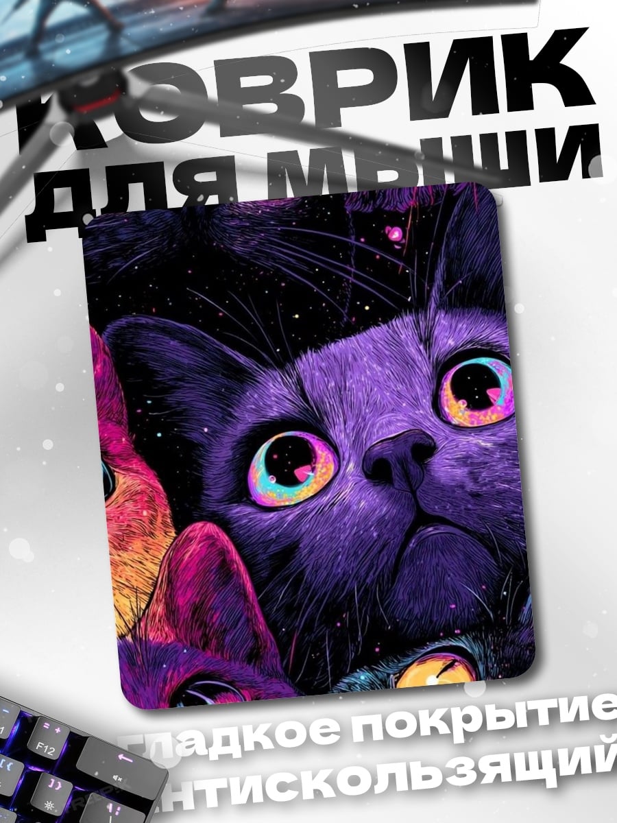 Коврик Космические коты