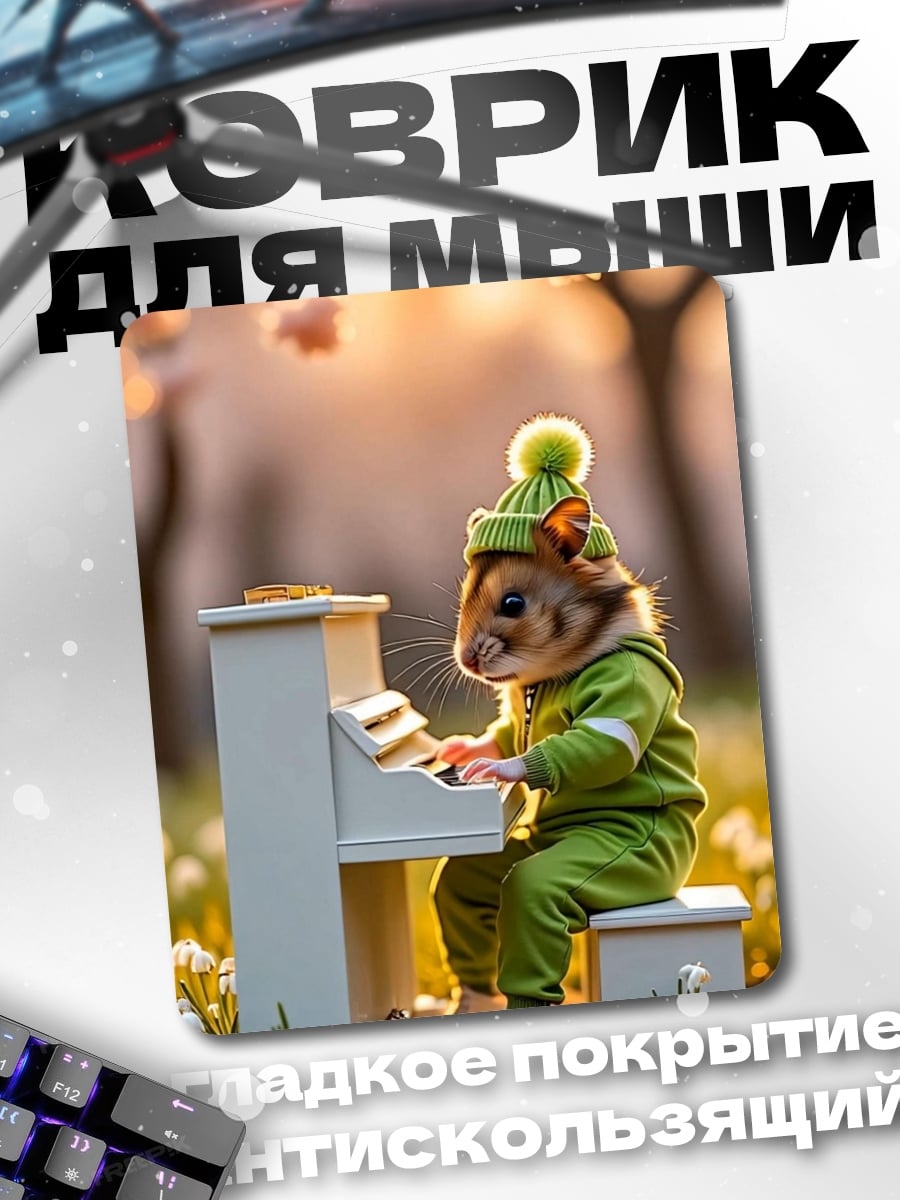 Коврик Хомяк пианист