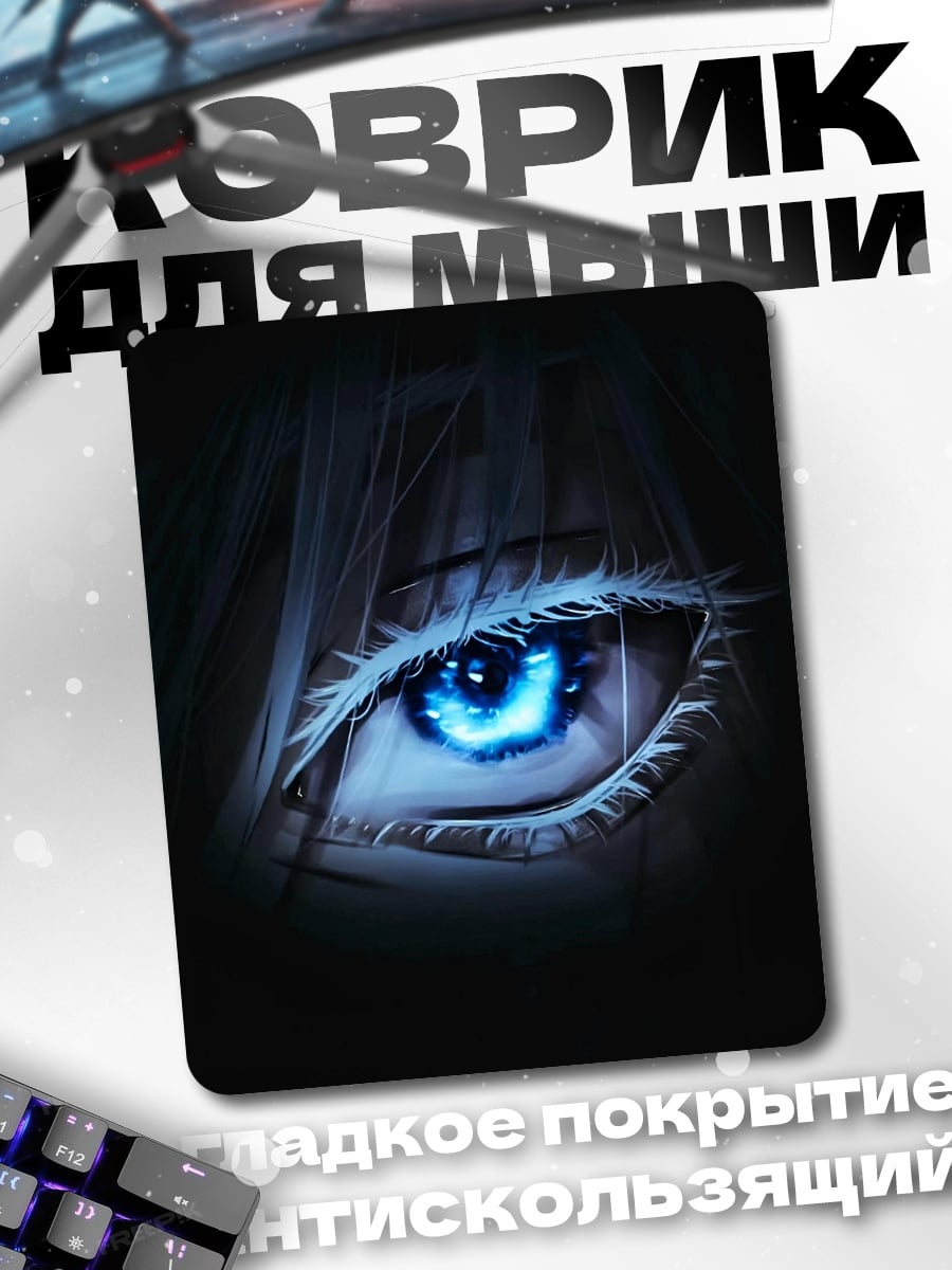 Коврик Синий глаз