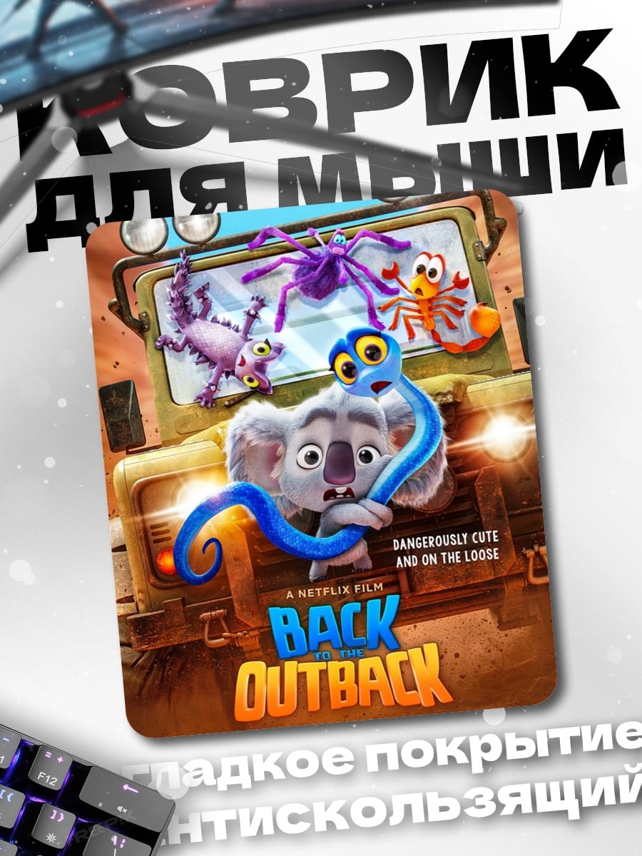 Коврик Back to the Outback