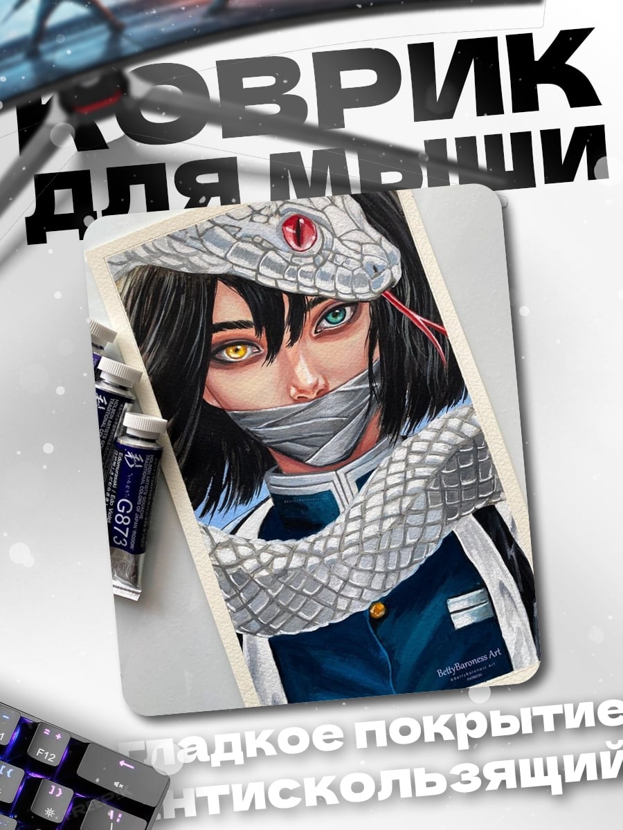 Коврик Муичиро Токито