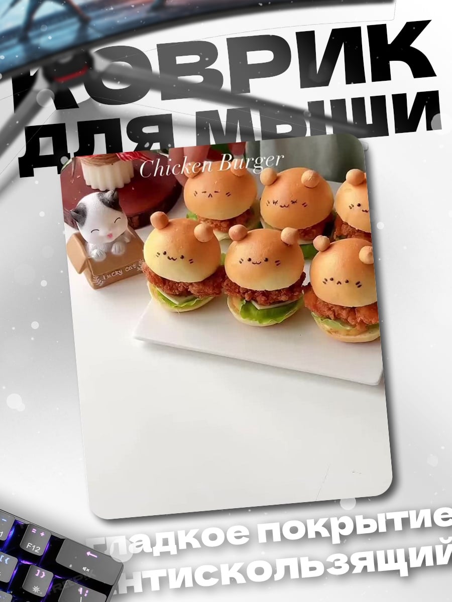 Коврик Мини бургеры