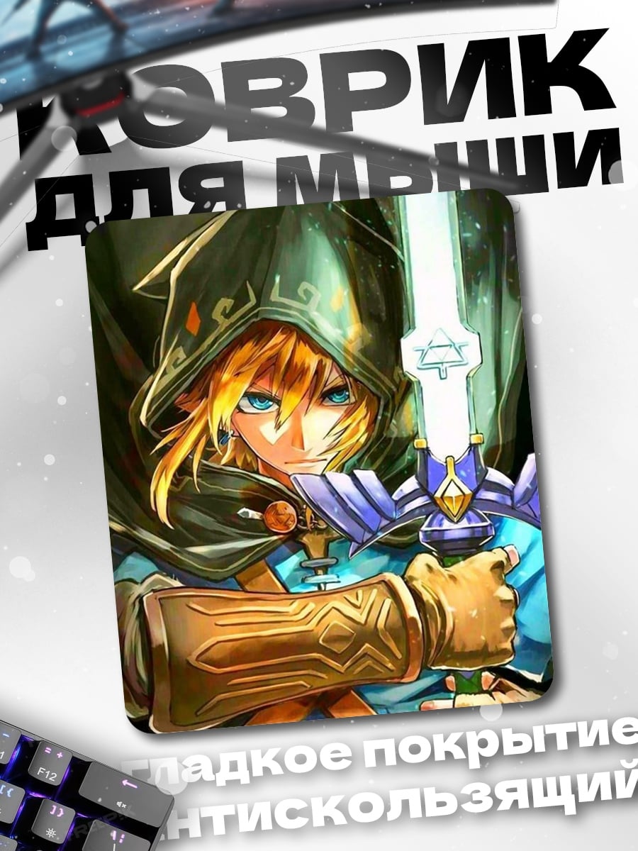 Коврик Линк с мечом
