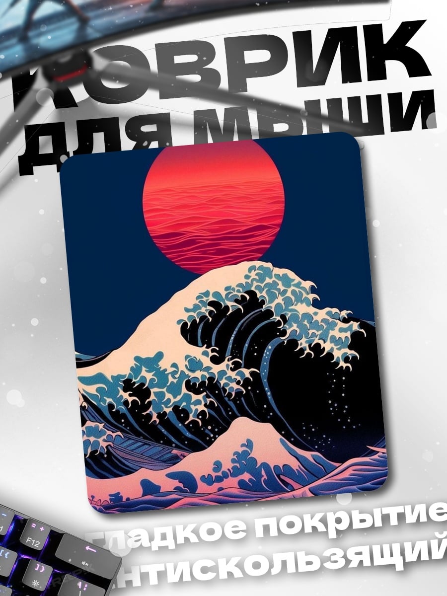 Коврик Волна и красное солнце