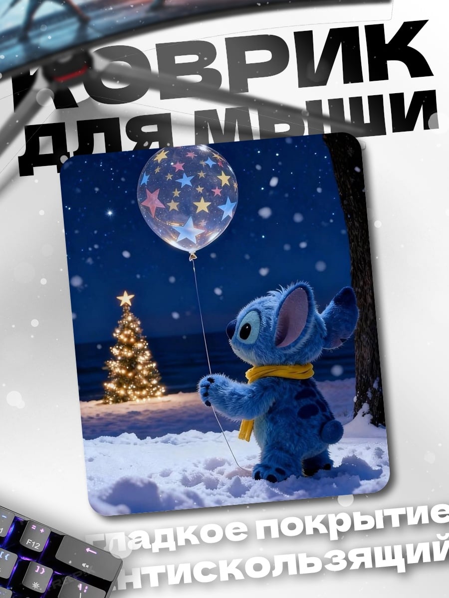 Коврик Стич с шаром