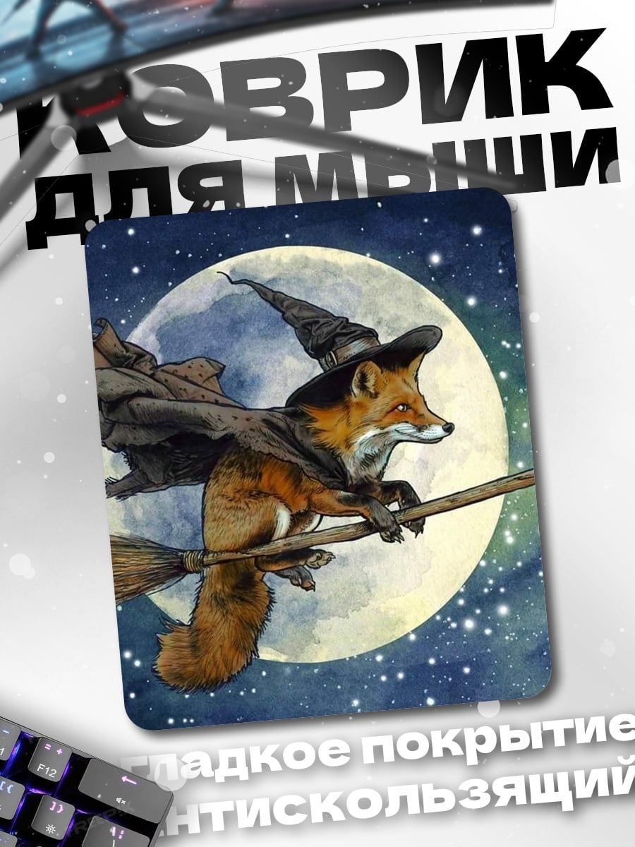 Коврик Лиса ведьма на метле