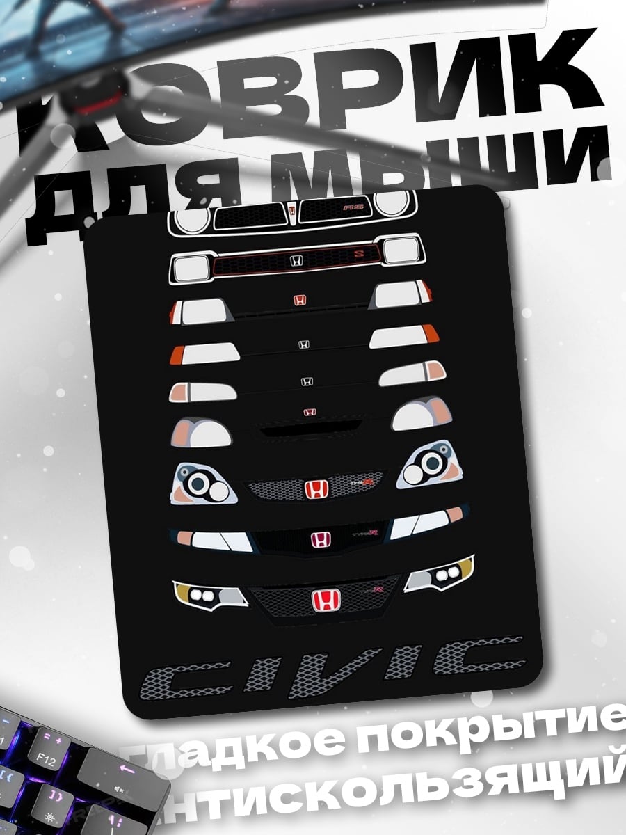 Коврик Эволюция Honda Civic