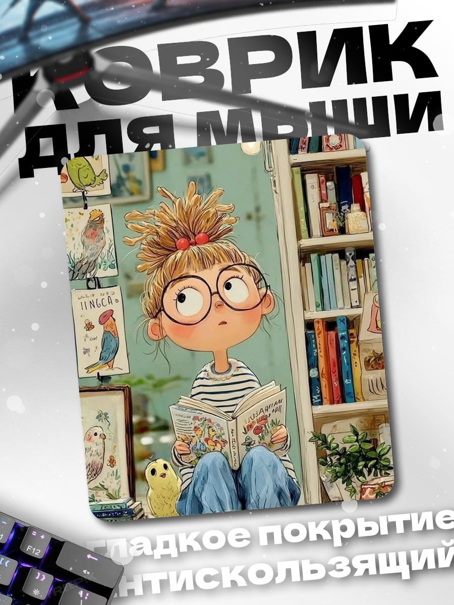 Коврик Девочка читает книгу