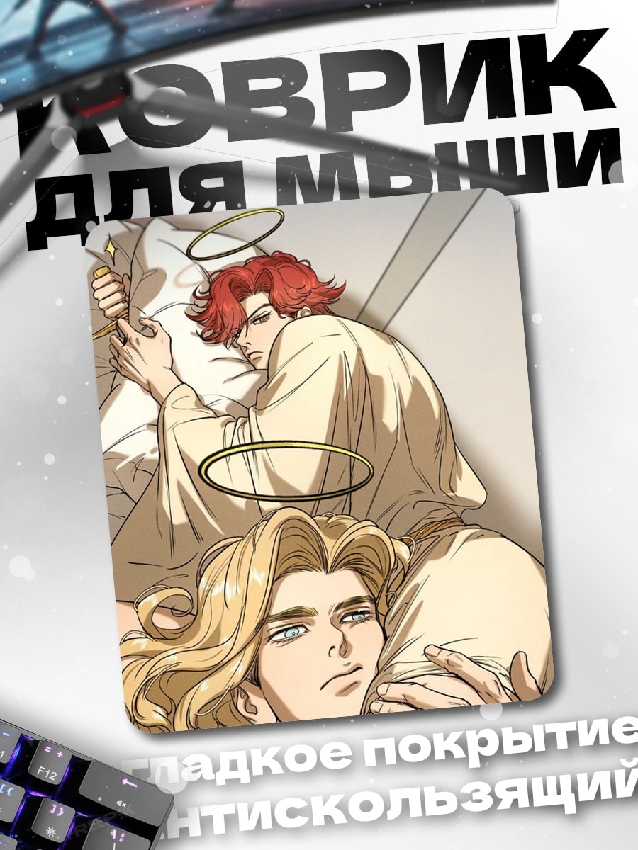 Коврик Два ангела