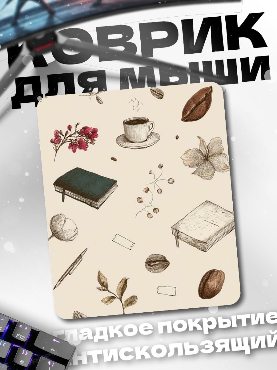 Коврик Книги и кофе