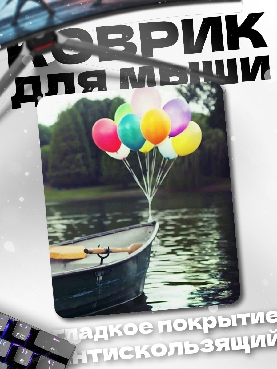 Коврик Лодка с воздушными шарами