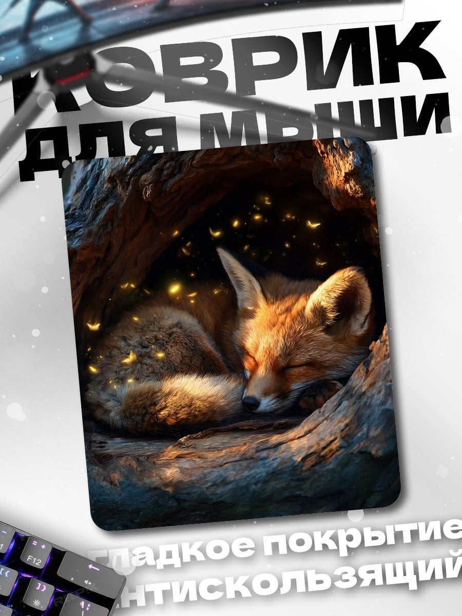 Коврик Спящий лис в дупле