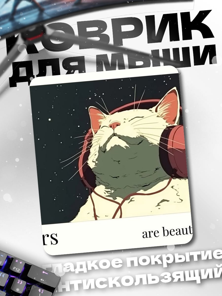 Коврик Кот слушает музыку