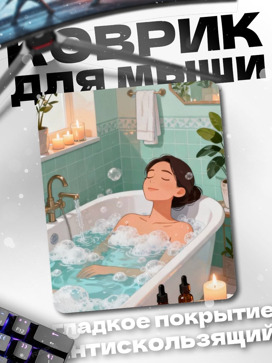 Коврик Расслабляющая ванна с пеной