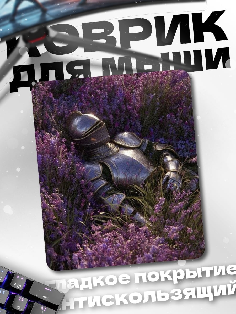 Коврик Рыцарь в лаванде