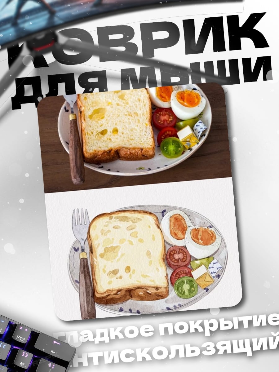 Коврик Завтрак с яйцом