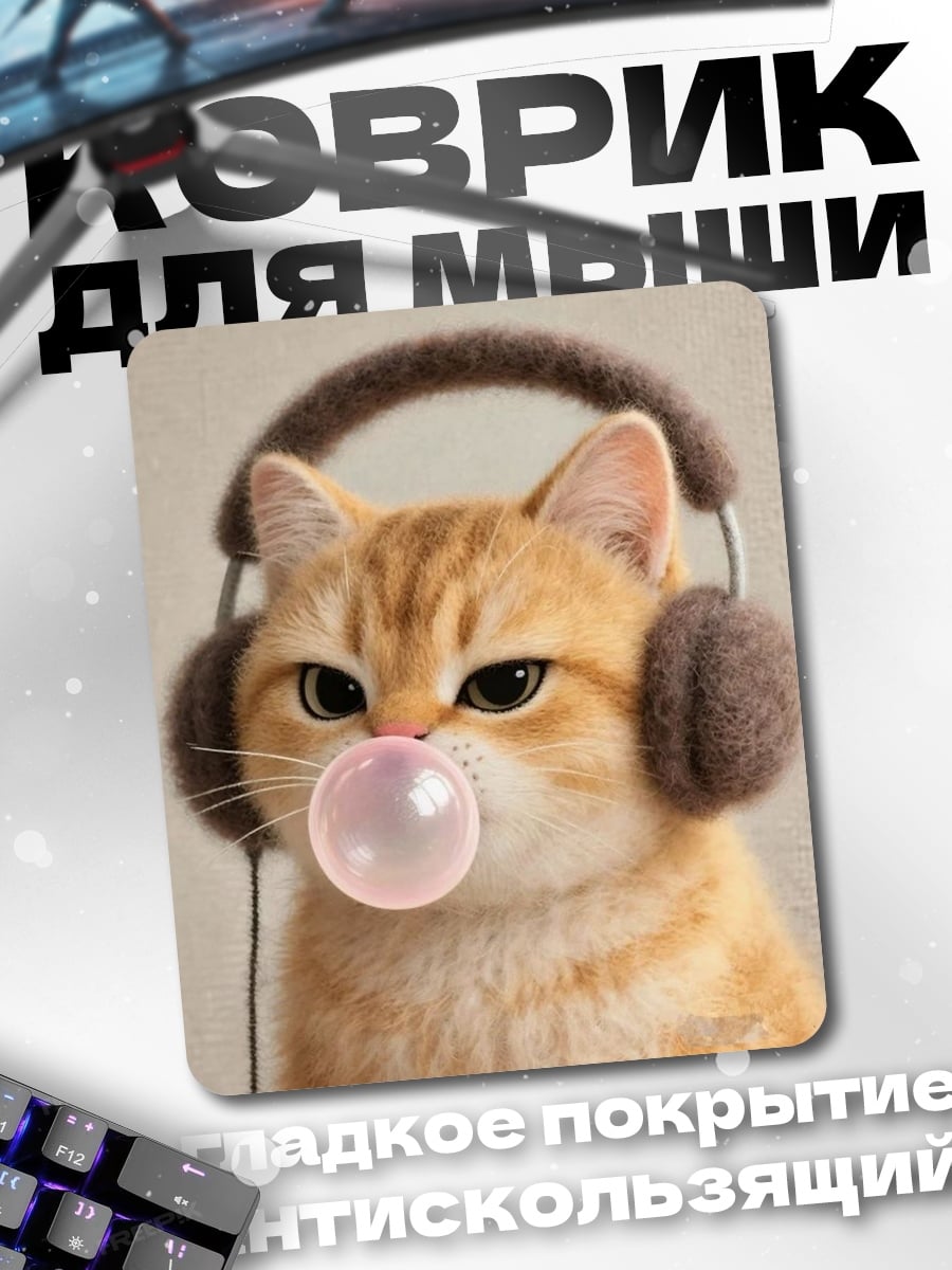 Коврик Кот с наушниками