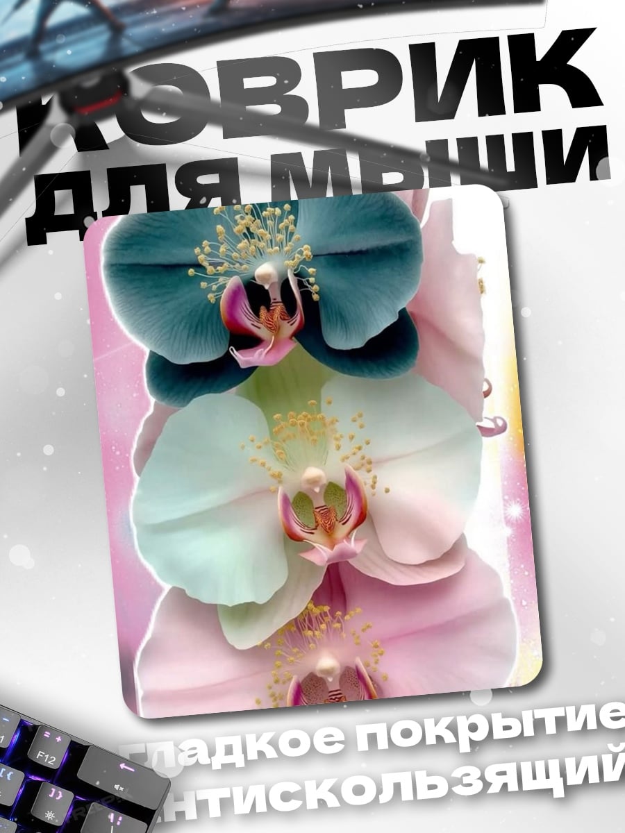 Коврик Три орхидеи нежные