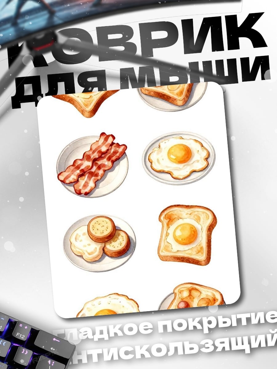 Коврик Завтрак из яиц