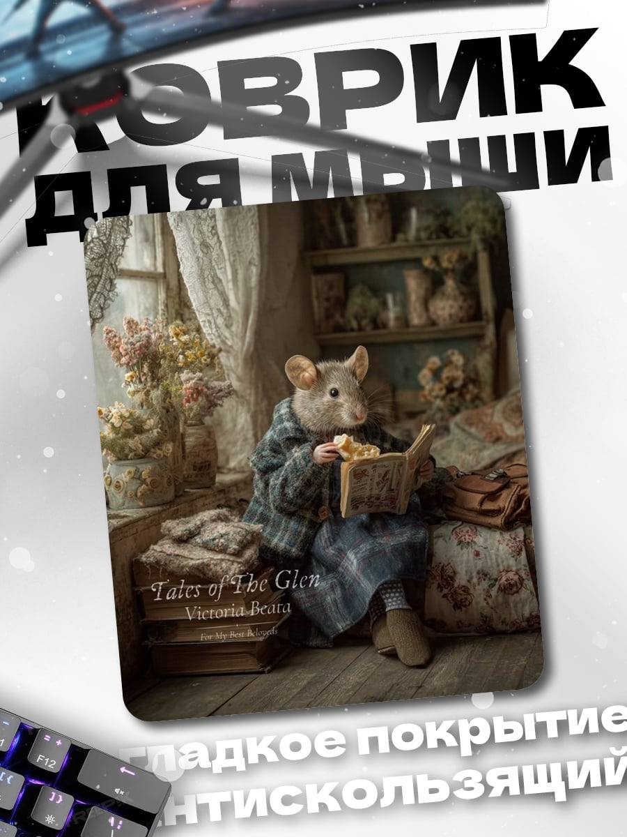 Коврик Мышка читает книгу