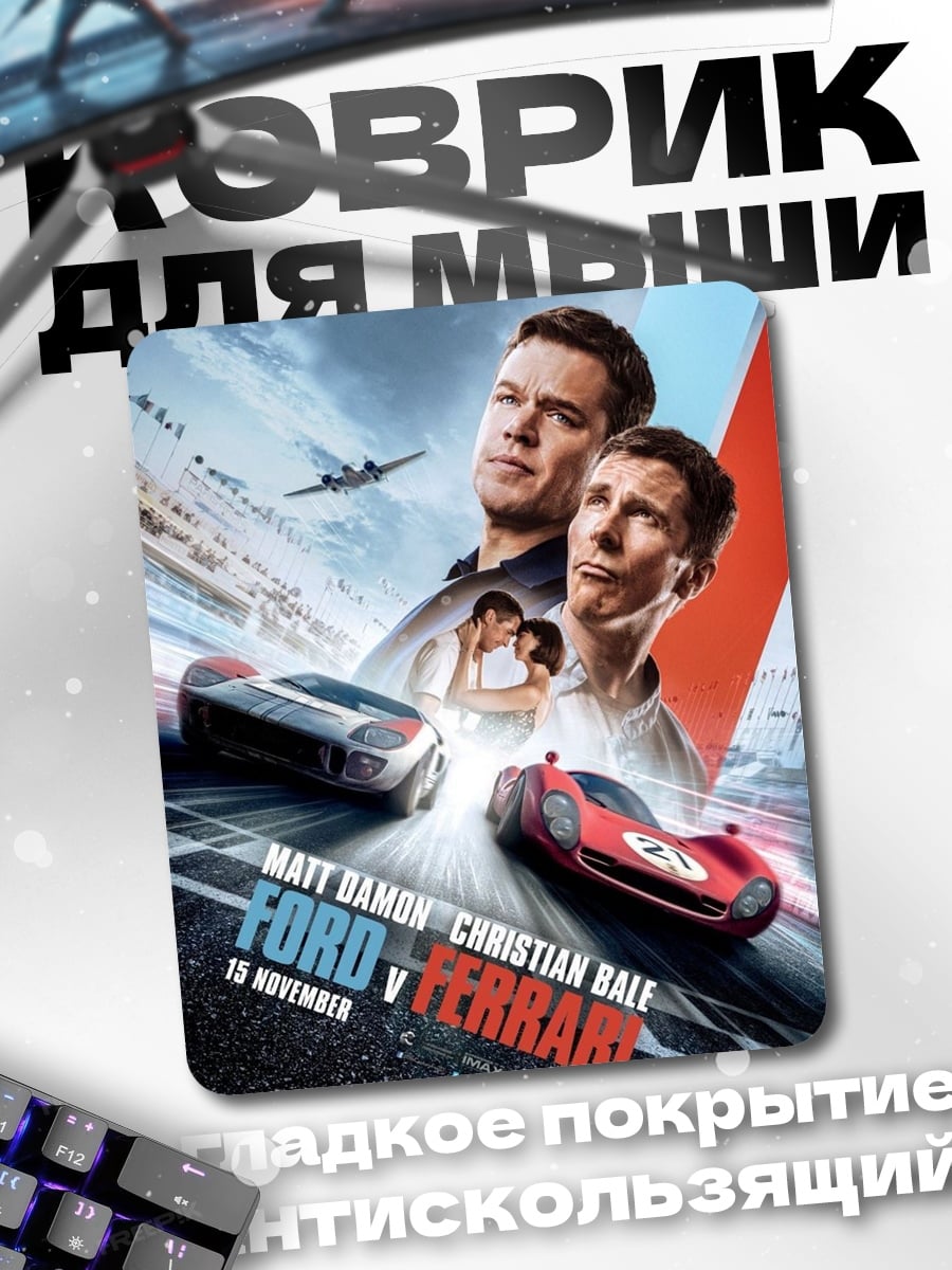 Коврик Форд против Феррари