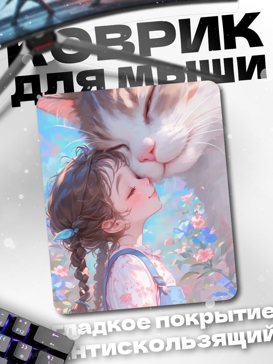 Коврик Девочка и кот