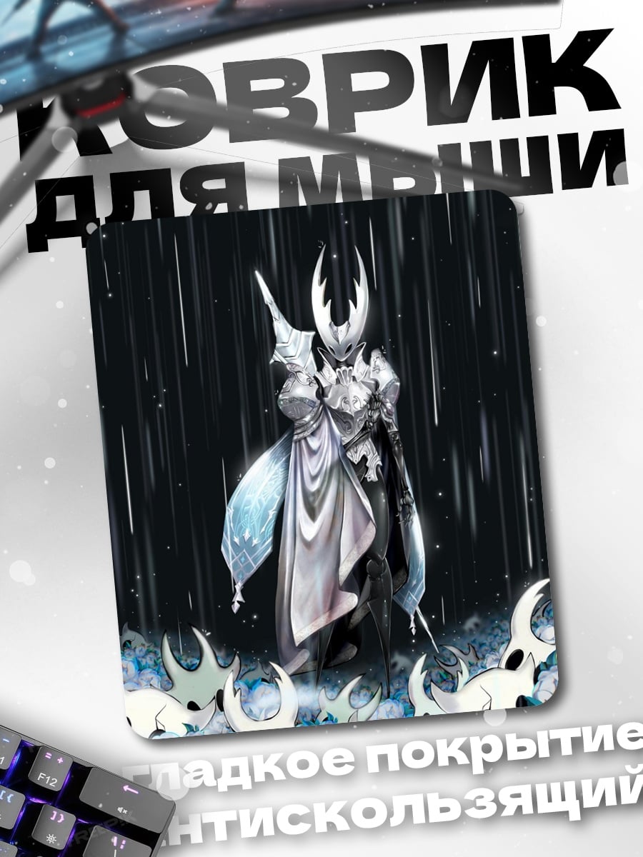 Коврик Рыцарь из Hollow Knight