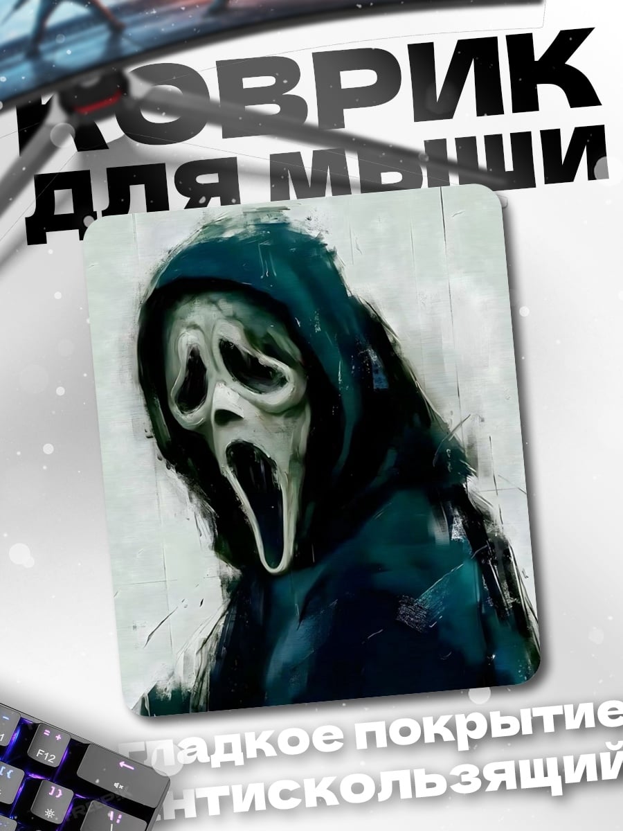 Коврик Крик маска ужаса