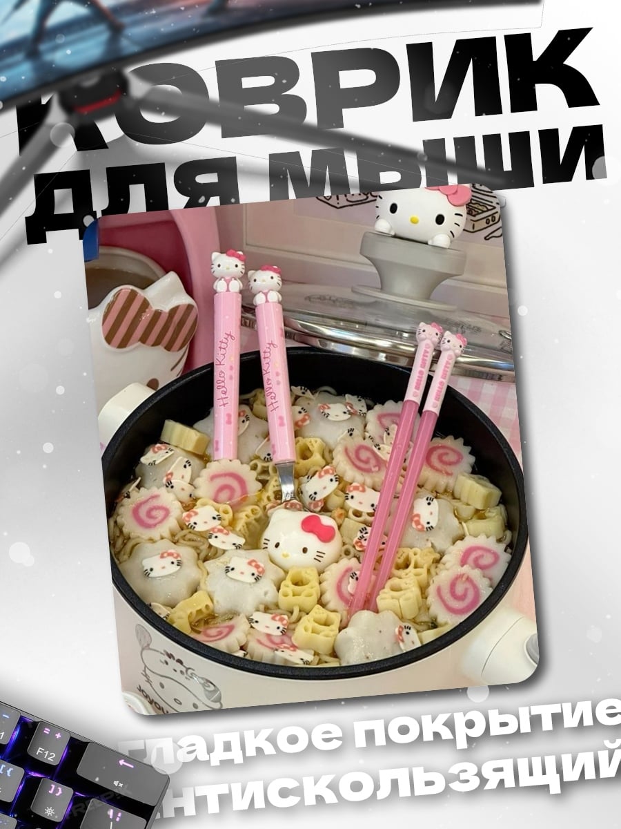 Коврик Хелло Китти лапша