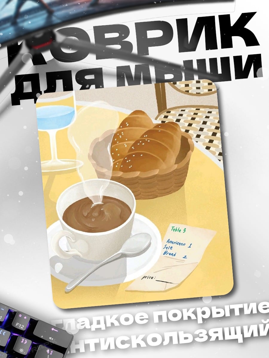 Коврик Кофе и круассаны