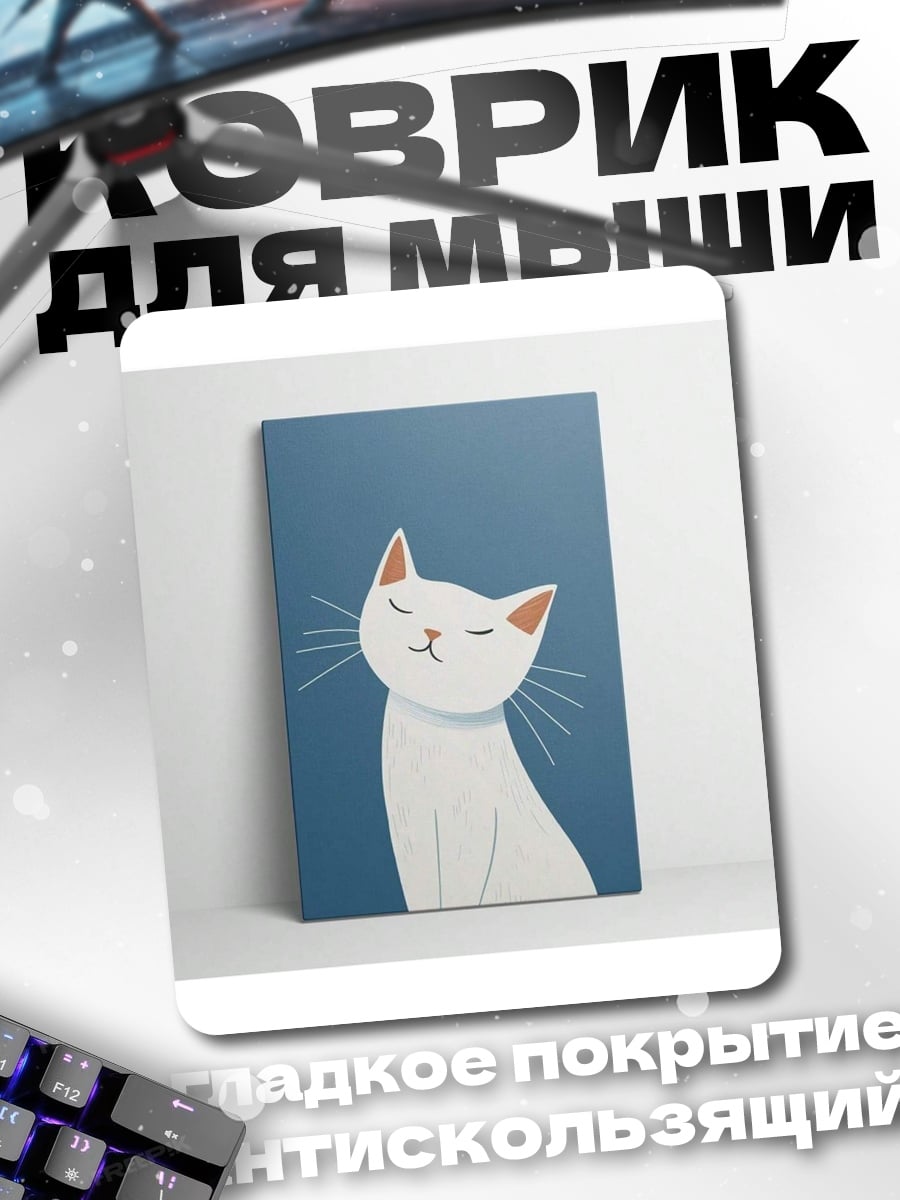 Коврик Белый кот арт