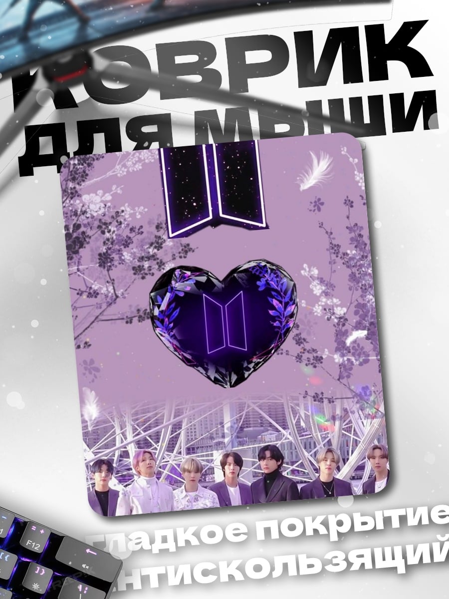Коврик BTS фиолетовое сердце