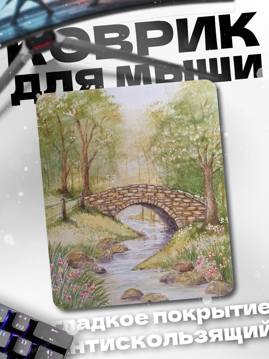Коврик Каменный мост в лесу