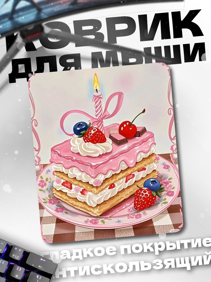 Коврик розовый торт