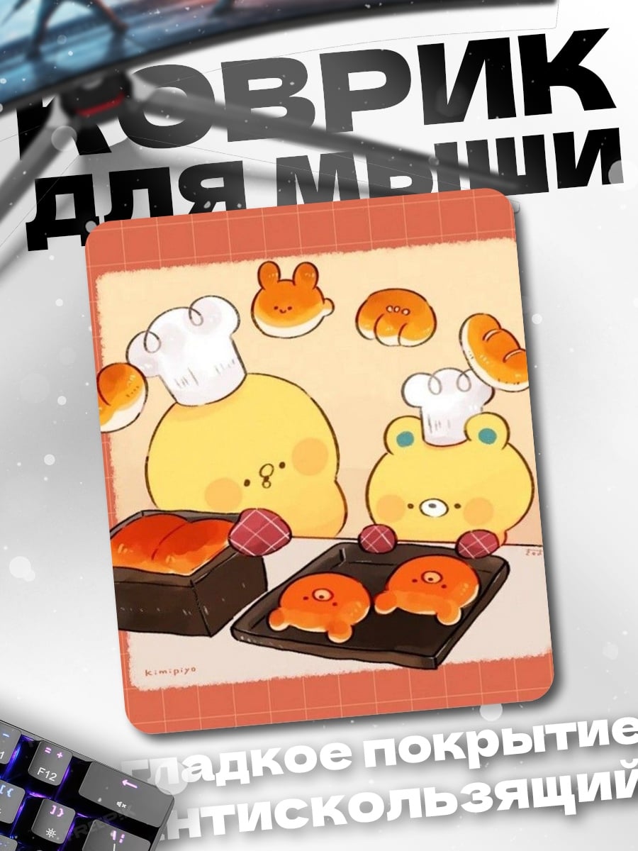 Коврик Милые пекари готовят