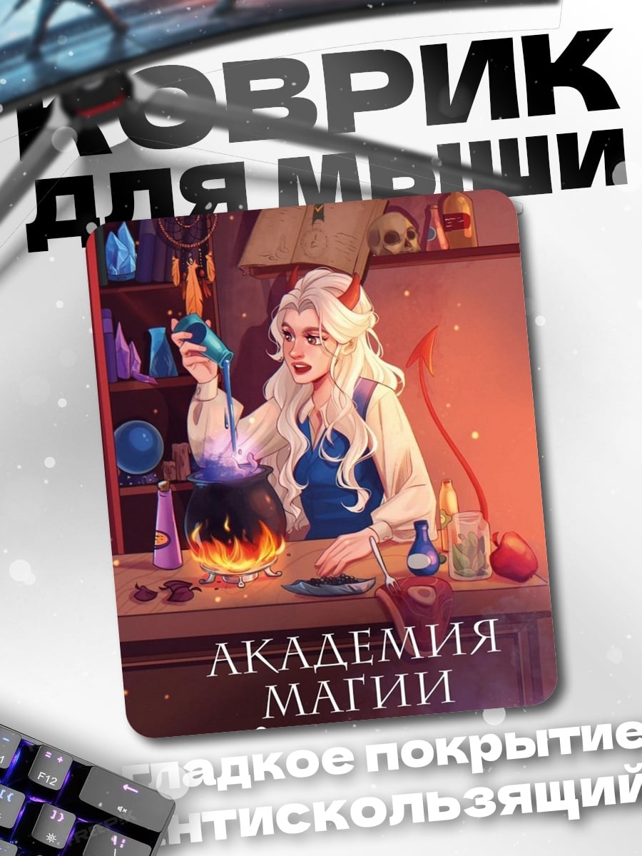 Коврик Академия магии