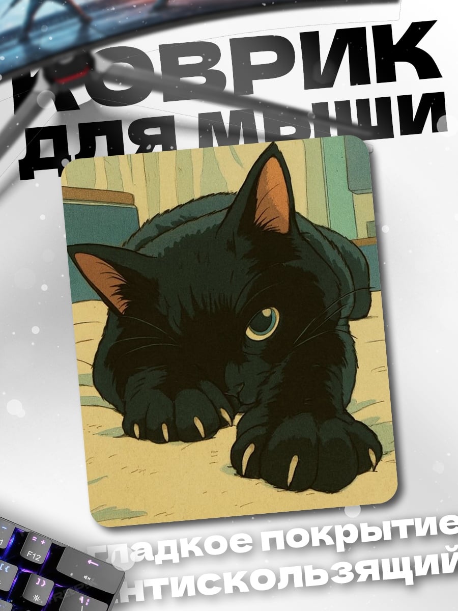 Коврик Черный кот лежит