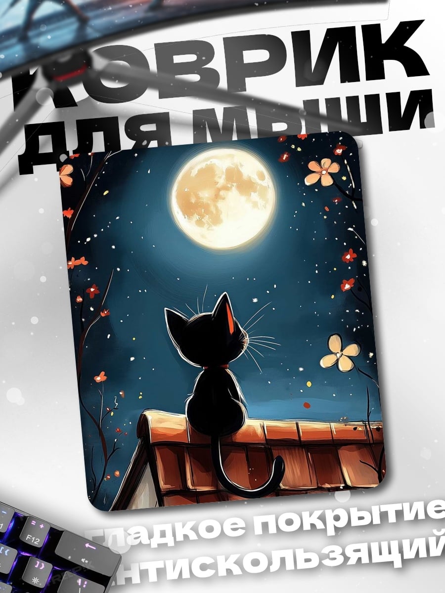 Коврик Черный кот на крыше