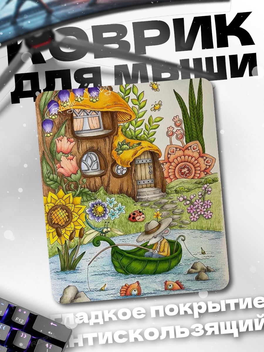Коврик Сказочная рыбалка