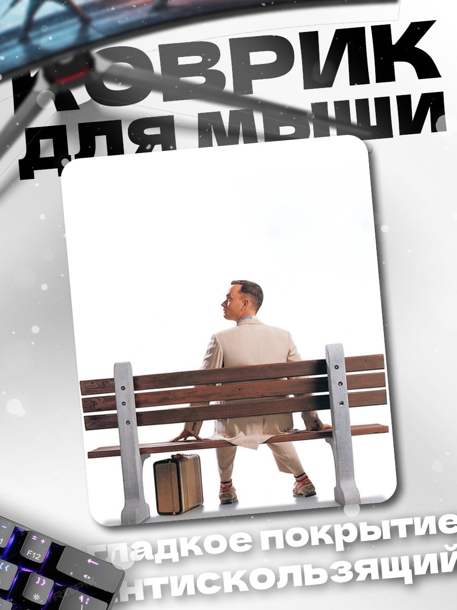 Коврик Форрест Гамп на скамейке