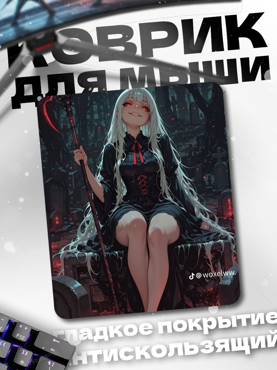 Коврик Смерть с косой