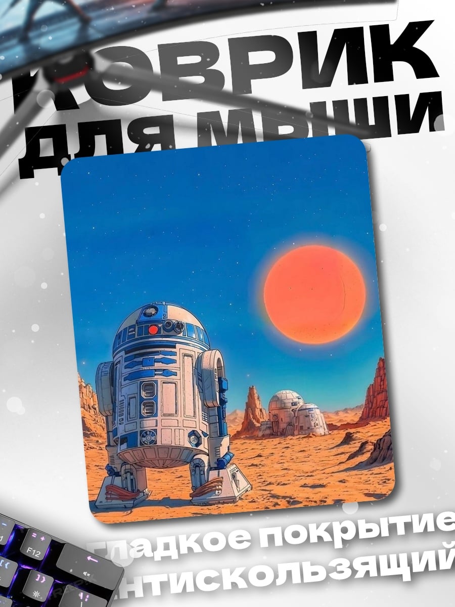 Коврик R2-D2 на Татуине