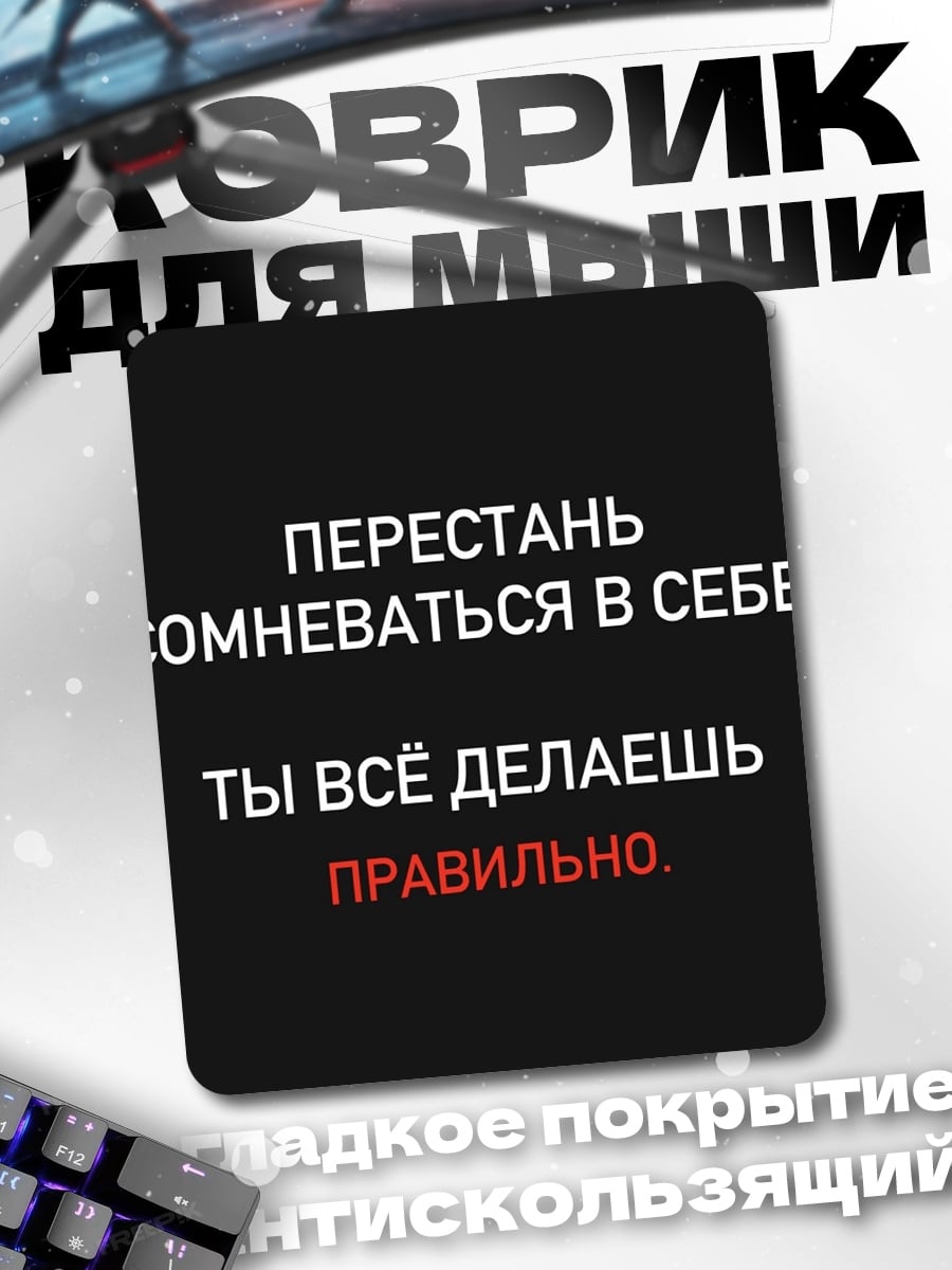 Коврик Все правильно делаешь