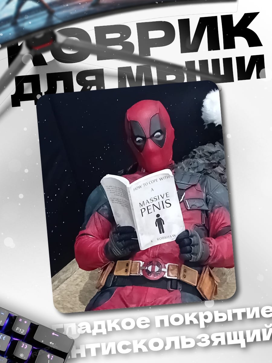 Коврик Дэдпул читает книгу