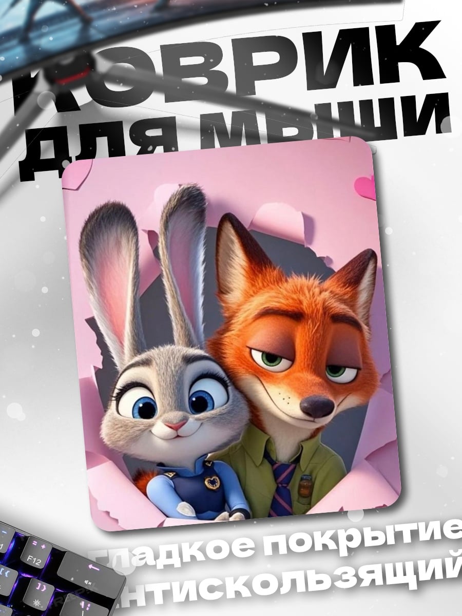 Коврик Зверополис любовь